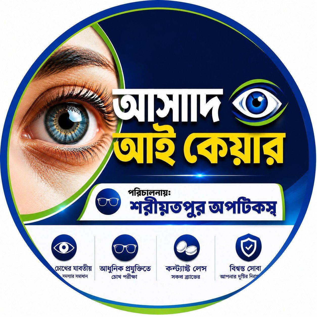 আসাদ আই কেয়ার বাই শরীয়তপুর অপ‌টিকস্