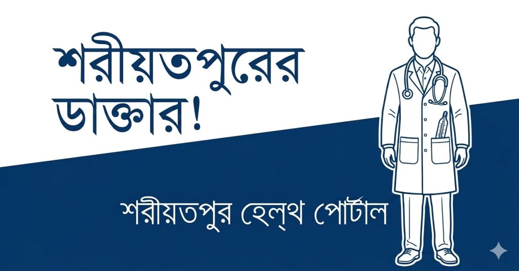 শরীয়তপুরের ডাক্তার !