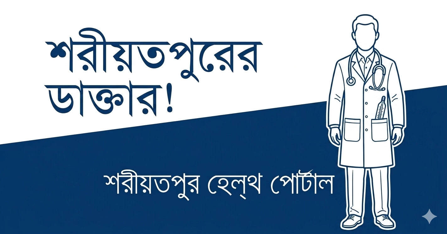 শরীয়তপুরের ডাক্তার !